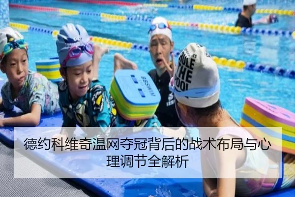 德约科维奇温网夺冠背后的战术布局与心理调节全解析（BIWEI SPORTS）